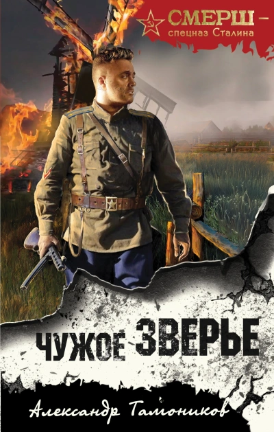 Чужое зверье - Александр Тамоников Лучшие аудиокниги онлайн слушать бесплатно➝ Без остановки, полными циклами! ☆Более 100000 новых книг☆ ➝ Присоединяйтесь ✔️ audioknigi-onlain.com
