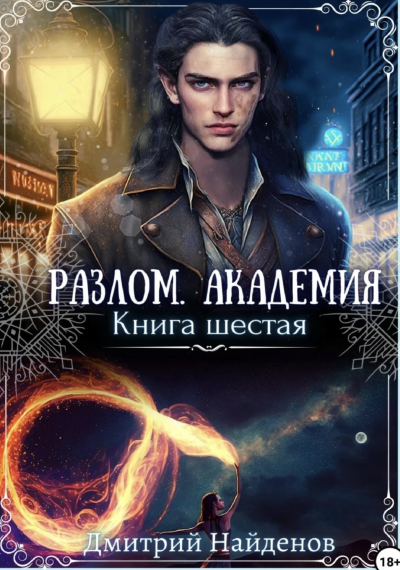 Академия - Дмитрий Найденов Лучшие аудиокниги онлайн слушать бесплатно➝ Без остановки, полными циклами! ☆Более 100000 новых книг☆ ➝ Присоединяйтесь ✔️ audioknigi-onlain.com
