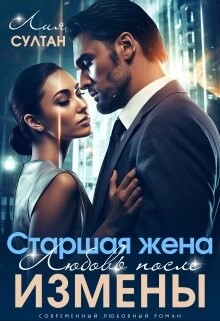 Старшая жена. Любовь после измены - Лия Султан Лучшие аудиокниги онлайн слушать бесплатно➝ Без остановки, полными циклами! ☆Более 100000 новых книг☆ ➝ Присоединяйтесь ✔️ audioknigi-onlain.com