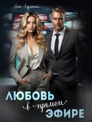 Любовь в прямом эфире - Лия Султан Лучшие аудиокниги онлайн слушать бесплатно➝ Без остановки, полными циклами! ☆Более 100000 новых книг☆ ➝ Присоединяйтесь ✔️ audioknigi-onlain.com