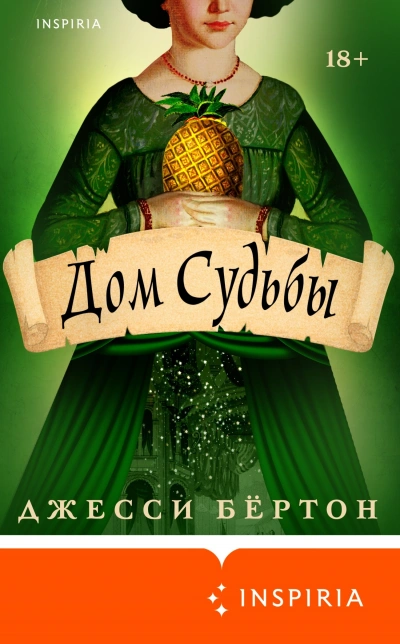 Дом Судьбы - Джесси Бертон Лучшие аудиокниги онлайн слушать бесплатно➝ Без остановки, полными циклами! ☆Более 100000 новых книг☆ ➝ Присоединяйтесь ✔️ audioknigi-onlain.com