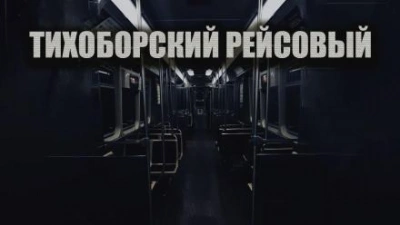 Тихоборский рейсовый - Олег Новгородов Лучшие аудиокниги онлайн слушать бесплатно➝ Без остановки, полными циклами! ☆Более 100000 новых книг☆ ➝ Присоединяйтесь ✔️ audioknigi-onlain.com