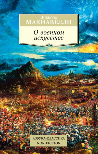 О военном искусстве - Никколо Макиавелли Лучшие аудиокниги онлайн слушать бесплатно➝ Без остановки, полными циклами! ☆Более 100000 новых книг☆ ➝ Присоединяйтесь ✔️ audioknigi-onlain.com