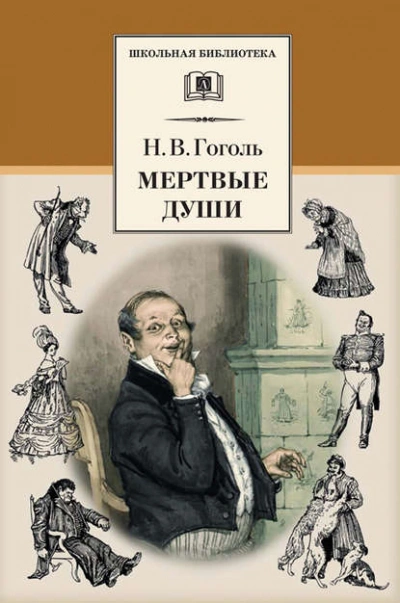 Мертвые души - Николай Гоголь Лучшие аудиокниги онлайн слушать бесплатно➝ Без остановки, полными циклами! ☆Более 100000 новых книг☆ ➝ Присоединяйтесь ✔️ audioknigi-onlain.com