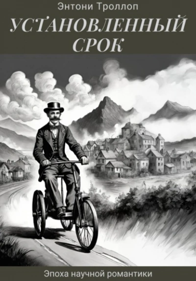 Установленный срок - Энтони Троллоп Лучшие аудиокниги онлайн слушать бесплатно➝ Без остановки, полными циклами! ☆Более 100000 новых книг☆ ➝ Присоединяйтесь ✔️ audioknigi-onlain.com