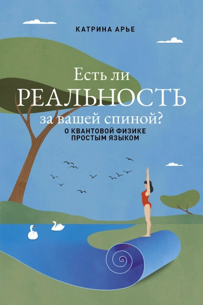 Есть ли реальность за вашей спиной? О квантовой физике простым языком - Катрина Арье Лучшие аудиокниги онлайн слушать бесплатно➝ Без остановки, полными циклами! ☆Более 100000 новых книг☆ ➝ Присоединяйтесь ✔️ audioknigi-onlain.com