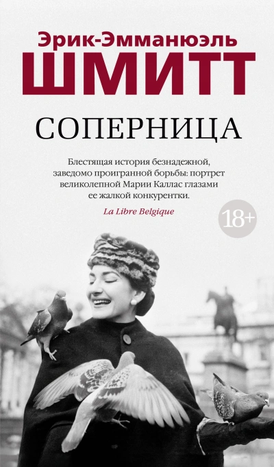 Соперница - Эрик-Эмманюэль Шмитт Лучшие аудиокниги онлайн слушать бесплатно➝ Без остановки, полными циклами! ☆Более 100000 новых книг☆ ➝ Присоединяйтесь ✔️ audioknigi-onlain.com