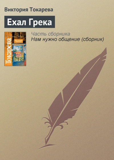 Ехал грека - Виктория Токарева Лучшие аудиокниги онлайн слушать бесплатно➝ Без остановки, полными циклами! ☆Более 100000 новых книг☆ ➝ Присоединяйтесь ✔️ audioknigi-onlain.com