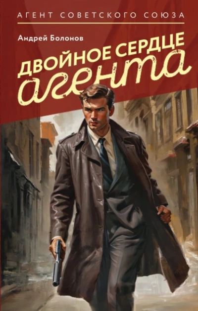 Двойное сердце агента - Андрей Болонов Лучшие аудиокниги онлайн слушать бесплатно➝ Без остановки, полными циклами! ☆Более 100000 новых книг☆ ➝ Присоединяйтесь ✔️ audioknigi-onlain.com
