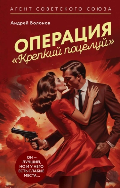 Операция «Крепкий поцелуй - Андрей Болонов Лучшие аудиокниги онлайн слушать бесплатно➝ Без остановки, полными циклами! ☆Более 100000 новых книг☆ ➝ Присоединяйтесь ✔️ audioknigi-onlain.com