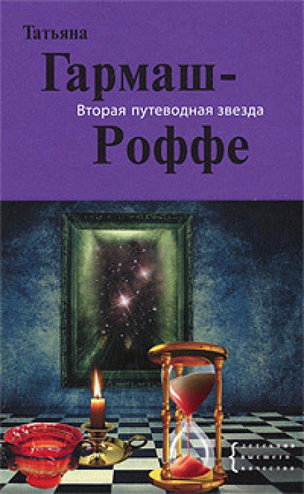 Вторая путеводная звезда - Татьяна Гармаш-Роффе Лучшие аудиокниги онлайн слушать бесплатно➝ Без остановки, полными циклами! ☆Более 100000 новых книг☆ ➝ Присоединяйтесь ✔️ audioknigi-onlain.com