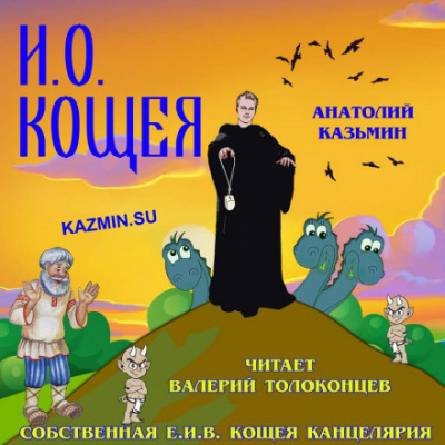 И. О. Кощея - Анатолий Казьмин Лучшие аудиокниги онлайн слушать бесплатно➝ Без остановки, полными циклами! ☆Более 100000 новых книг☆ ➝ Присоединяйтесь ✔️ audioknigi-onlain.com