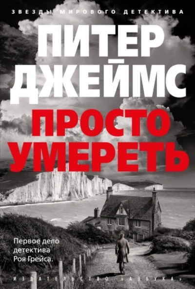 Просто умереть - Питер Джеймс Лучшие аудиокниги онлайн слушать бесплатно➝ Без остановки, полными циклами! ☆Более 100000 новых книг☆ ➝ Присоединяйтесь ✔️ audioknigi-onlain.com