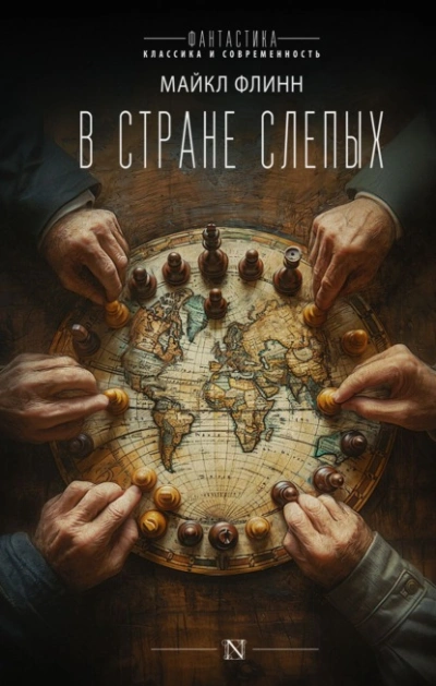 В стране слепых - Майкл Флинн Лучшие аудиокниги онлайн слушать бесплатно➝ Без остановки, полными циклами! ☆Более 100000 новых книг☆ ➝ Присоединяйтесь ✔️ audioknigi-onlain.com