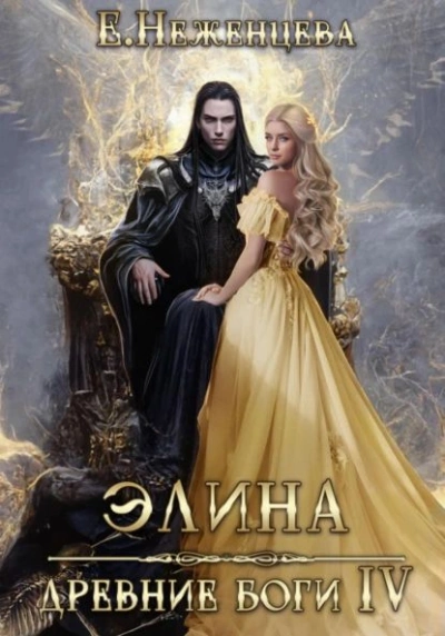 Элина - Екатерина Неженцева Лучшие аудиокниги онлайн слушать бесплатно➝ Без остановки, полными циклами! ☆Более 100000 новых книг☆ ➝ Присоединяйтесь ✔️ audioknigi-onlain.com