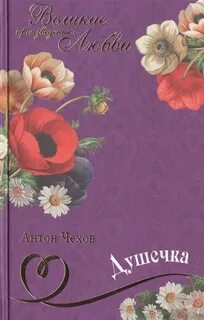 Душечка - Антон Чехов Лучшие аудиокниги онлайн слушать бесплатно➝ Без остановки, полными циклами! ☆Более 100000 новых книг☆ ➝ Присоединяйтесь ✔️ audioknigi-onlain.com