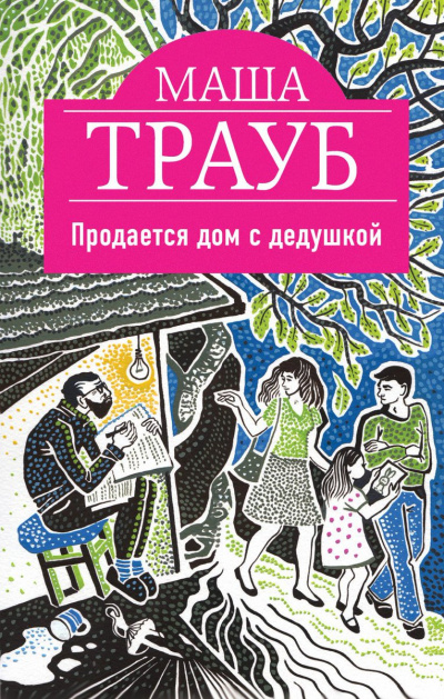 Продается дом с дедушкой - Маша Трауб Лучшие аудиокниги онлайн слушать бесплатно➝ Без остановки, полными циклами! ☆Более 100000 новых книг☆ ➝ Присоединяйтесь ✔️ audioknigi-onlain.com