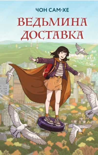 Ведьмина доставка - Чон Сам-хе Лучшие аудиокниги онлайн слушать бесплатно➝ Без остановки, полными циклами! ☆Более 100000 новых книг☆ ➝ Присоединяйтесь ✔️ audioknigi-onlain.com