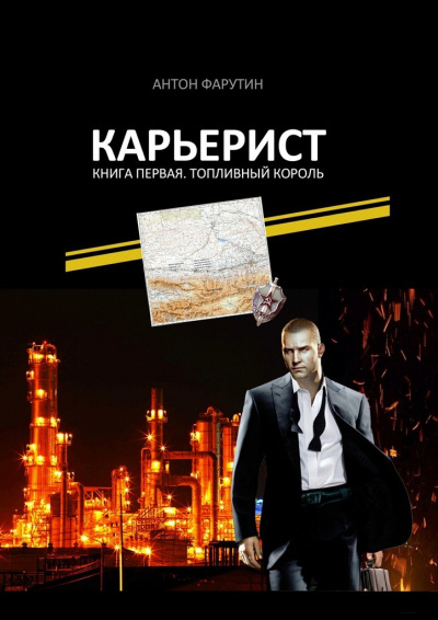Топливный король - Антон Фарутин Лучшие аудиокниги онлайн слушать бесплатно➝ Без остановки, полными циклами! ☆Более 100000 новых книг☆ ➝ Присоединяйтесь ✔️ audioknigi-onlain.com