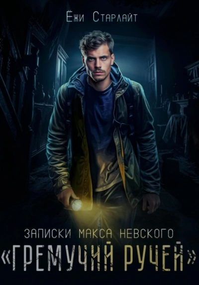 Записки Макса Невского. «Гремучий ручей - Ёжи Старлайт Лучшие аудиокниги онлайн слушать бесплатно➝ Без остановки, полными циклами! ☆Более 100000 новых книг☆ ➝ Присоединяйтесь ✔️ audioknigi-onlain.com