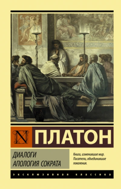 Диалоги. Апология Сократа - Платон Лучшие аудиокниги онлайн слушать бесплатно➝ Без остановки, полными циклами! ☆Более 100000 новых книг☆ ➝ Присоединяйтесь ✔️ audioknigi-onlain.com