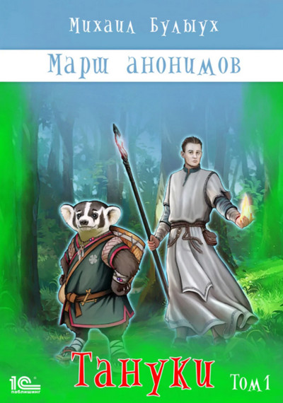 Марш анонимов. Тануки. Том 1 - Михаил Булыух (книга 3) Лучшие аудиокниги онлайн слушать бесплатно➝ Без остановки, полными циклами! ☆Более 100000 новых книг☆ ➝ Присоединяйтесь ✔️ audioknigi-onlain.com