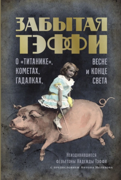 Забытая Тэффи. О «Титанике, кометах, гадалках, весне и конце света - Надежда Тэффи Лучшие аудиокниги онлайн слушать бесплатно➝ Без остановки, полными циклами! ☆Более 100000 новых книг☆ ➝ Присоединяйтесь ✔️ audioknigi-onlain.com