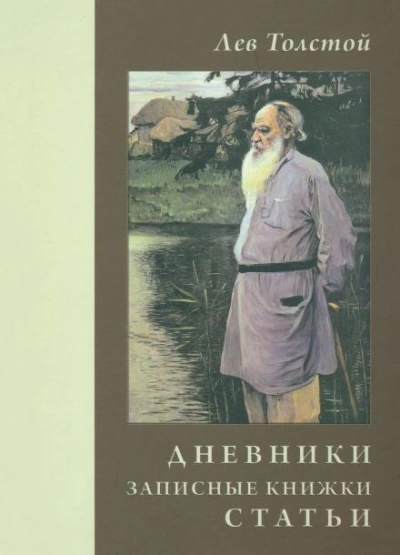 Дневники и письма - Лев Толстой Лучшие аудиокниги онлайн слушать бесплатно➝ Без остановки, полными циклами! ☆Более 100000 новых книг☆ ➝ Присоединяйтесь ✔️ audioknigi-onlain.com