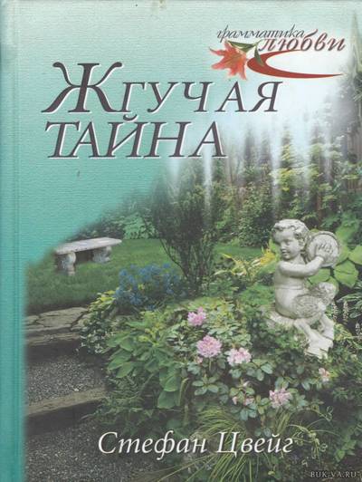 Жгучая тайна - Стефан Цвейг Лучшие аудиокниги онлайн слушать бесплатно➝ Без остановки, полными циклами! ☆Более 100000 новых книг☆ ➝ Присоединяйтесь ✔️ audioknigi-onlain.com