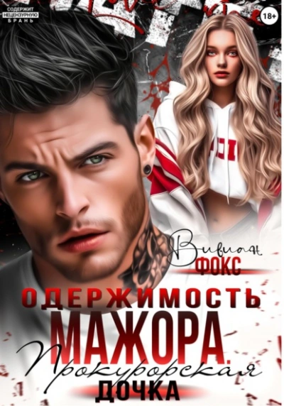 Одержимость мажора. Прокурорская дочка - Вивиан Фокс Лучшие аудиокниги онлайн слушать бесплатно➝ Без остановки, полными циклами! ☆Более 100000 новых книг☆ ➝ Присоединяйтесь ✔️ audioknigi-onlain.com