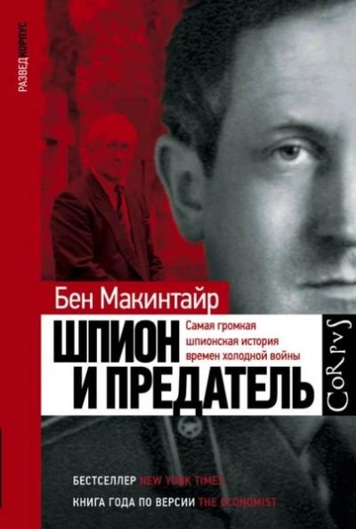 Шпион и предатель - Бен Макинтайр Лучшие аудиокниги онлайн слушать бесплатно➝ Без остановки, полными циклами! ☆Более 100000 новых книг☆ ➝ Присоединяйтесь ✔️ audioknigi-onlain.com