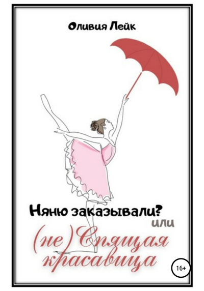 Няню заказывали? или (не) Спящая красавица - Оливия Лейк Лучшие аудиокниги онлайн слушать бесплатно➝ Без остановки, полными циклами! ☆Более 100000 новых книг☆ ➝ Присоединяйтесь ✔️ audioknigi-onlain.com