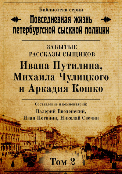 Повседневная жизнь петербургской сыскной полиции. Том 2 - Валерий Введенский, Иван Погонин, Николай Свечин Лучшие аудиокниги онлайн слушать бесплатно➝ Без остановки, полными циклами! ☆Более 100000 новых книг☆ ➝ Присоединяйтесь ✔️ audioknigi-onlain.com
