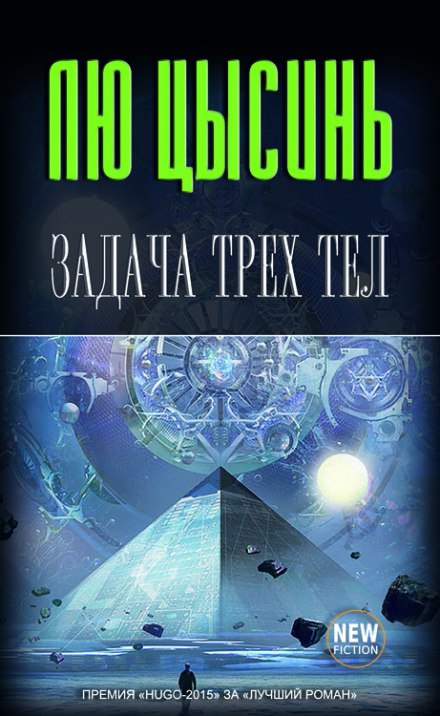 Задача трех тел - Лю Цысинь Лучшие аудиокниги онлайн слушать бесплатно➝ Без остановки, полными циклами! ☆Более 100000 новых книг☆ ➝ Присоединяйтесь ✔️ audioknigi-onlain.com