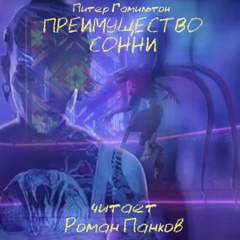 Преимущество Сонни - Питер Гамильтон Лучшие аудиокниги онлайн слушать бесплатно➝ Без остановки, полными циклами! ☆Более 100000 новых книг☆ ➝ Присоединяйтесь ✔️ audioknigi-onlain.com