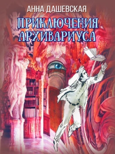 Приключения архивариуса - Анна Дашевская Лучшие аудиокниги онлайн слушать бесплатно➝ Без остановки, полными циклами! ☆Более 100000 новых книг☆ ➝ Присоединяйтесь ✔️ audioknigi-onlain.com