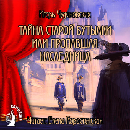 Тайна старой бутылки или пропавшая наследница - Игорь Чудиновских Лучшие аудиокниги онлайн слушать бесплатно➝ Без остановки, полными циклами! ☆Более 100000 новых книг☆ ➝ Присоединяйтесь ✔️ audioknigi-onlain.com