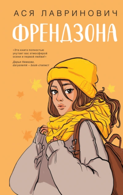 Френдзона - Ася Лавринович Лучшие аудиокниги онлайн слушать бесплатно➝ Без остановки, полными циклами! ☆Более 100000 новых книг☆ ➝ Присоединяйтесь ✔️ audioknigi-onlain.com