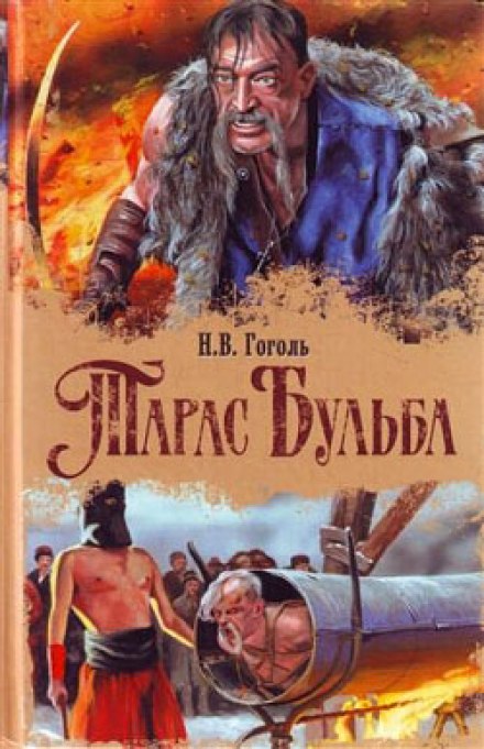 Тарас Бульба - Николай Гоголь Лучшие аудиокниги онлайн слушать бесплатно➝ Без остановки, полными циклами! ☆Более 100000 новых книг☆ ➝ Присоединяйтесь ✔️ audioknigi-onlain.com