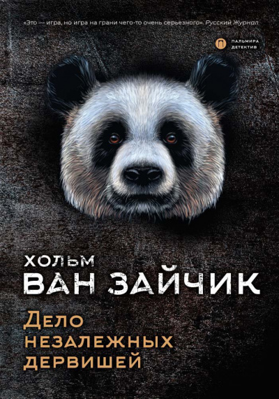 Дело незалежных дервишей - Зайчик Хольм Ван Лучшие аудиокниги онлайн слушать бесплатно➝ Без остановки, полными циклами! ☆Более 100000 новых книг☆ ➝ Присоединяйтесь ✔️ audioknigi-onlain.com