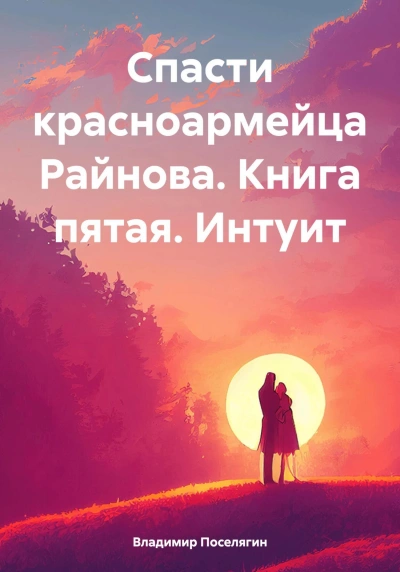 Интуит - Владимир Поселягин Лучшие аудиокниги онлайн слушать бесплатно➝ Без остановки, полными циклами! ☆Более 100000 новых книг☆ ➝ Присоединяйтесь ✔️ audioknigi-onlain.com