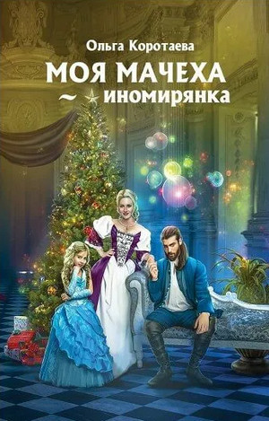 Моя мачеха – иномирянка - Ольга Коротаева Лучшие аудиокниги онлайн слушать бесплатно➝ Без остановки, полными циклами! ☆Более 100000 новых книг☆ ➝ Присоединяйтесь ✔️ audioknigi-onlain.com