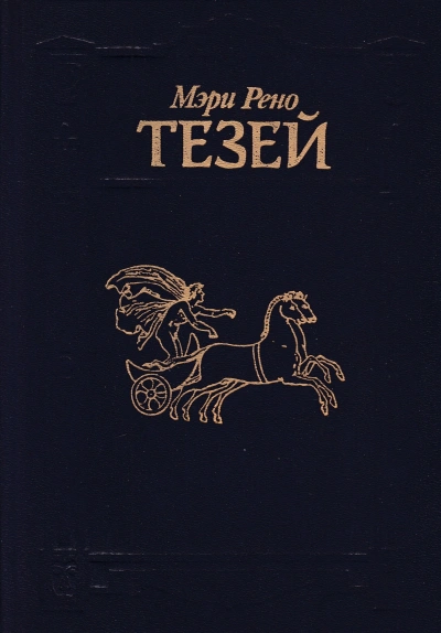Тезей - Мэри Рено Лучшие аудиокниги онлайн слушать бесплатно➝ Без остановки, полными циклами! ☆Более 100000 новых книг☆ ➝ Присоединяйтесь ✔️ audioknigi-onlain.com