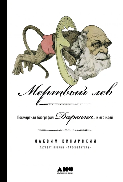 Мертвый лев: Посмертная биография Дарвина и его идей - Максим Винарский Лучшие аудиокниги онлайн слушать бесплатно➝ Без остановки, полными циклами! ☆Более 100000 новых книг☆ ➝ Присоединяйтесь ✔️ audioknigi-onlain.com