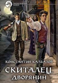 Скиталец. Дворянин - Константин Калбазов (книга 3) Лучшие аудиокниги онлайн слушать бесплатно➝ Без остановки, полными циклами! ☆Более 100000 новых книг☆ ➝ Присоединяйтесь ✔️ audioknigi-onlain.com