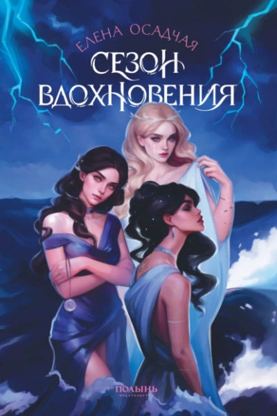 Сезон вдохновения - Елена Осадчая Лучшие аудиокниги онлайн слушать бесплатно➝ Без остановки, полными циклами! ☆Более 100000 новых книг☆ ➝ Присоединяйтесь ✔️ audioknigi-onlain.com