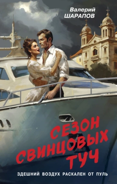 Сезон свинцовых туч - Валерий Шарапов Лучшие аудиокниги онлайн слушать бесплатно➝ Без остановки, полными циклами! ☆Более 100000 новых книг☆ ➝ Присоединяйтесь ✔️ audioknigi-onlain.com