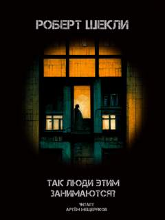 Так люди этим занимаются? - Роберт Шекли Лучшие аудиокниги онлайн слушать бесплатно➝ Без остановки, полными циклами! ☆Более 100000 новых книг☆ ➝ Присоединяйтесь ✔️ audioknigi-onlain.com