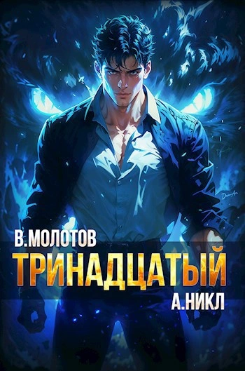 Тринадцатый VI - А. Никл Лучшие аудиокниги онлайн слушать бесплатно➝ Без остановки, полными циклами! ☆Более 100000 новых книг☆ ➝ Присоединяйтесь ✔️ audioknigi-onlain.com