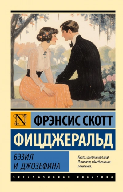 Бэзил и Джозефина - Фрэнсис Фицджеральд Лучшие аудиокниги онлайн слушать бесплатно➝ Без остановки, полными циклами! ☆Более 100000 новых книг☆ ➝ Присоединяйтесь ✔️ audioknigi-onlain.com